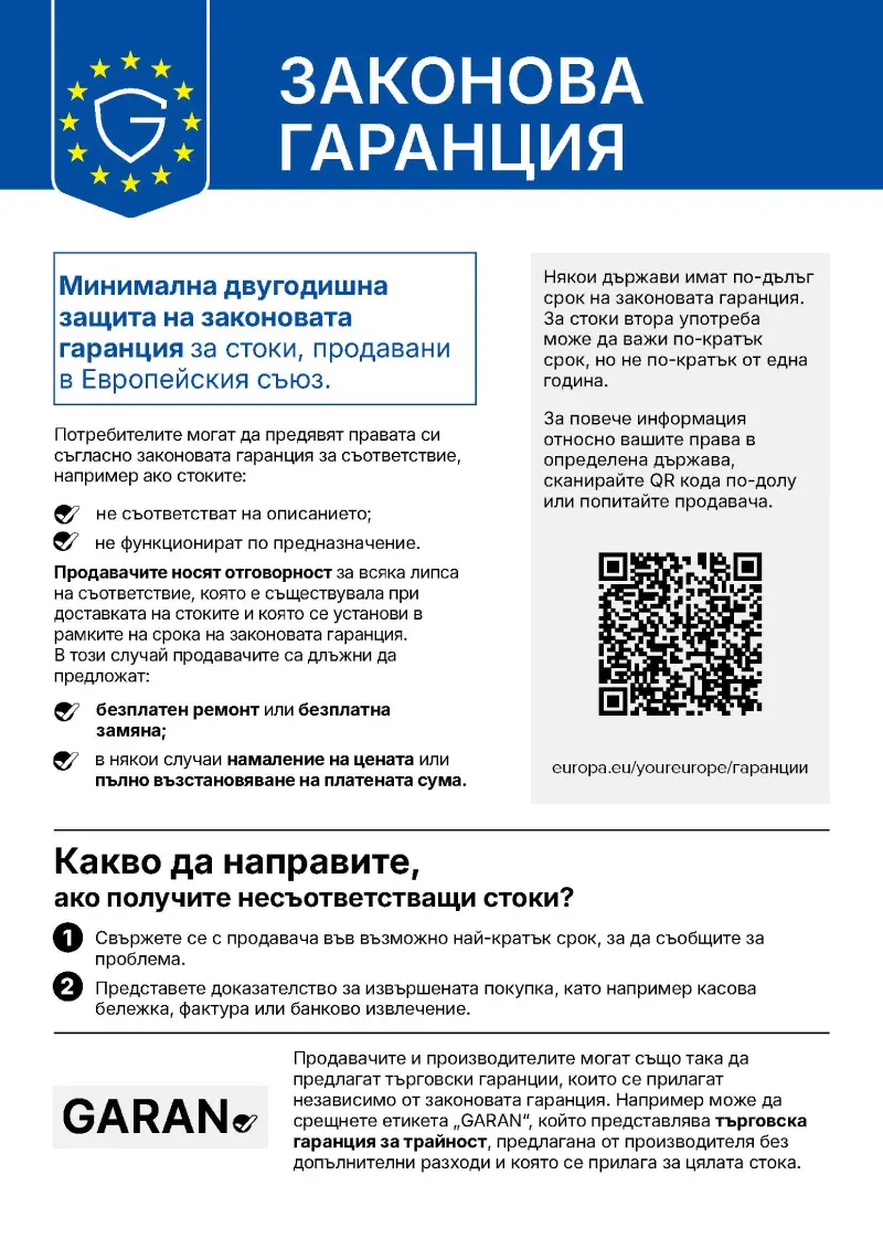 Законова гаранция Законова гаранция на ЕС за продукти